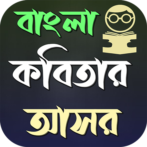 বাংলা কবিতার আসর ভান্ডার विंडोज़ पर डाउनलोड करें