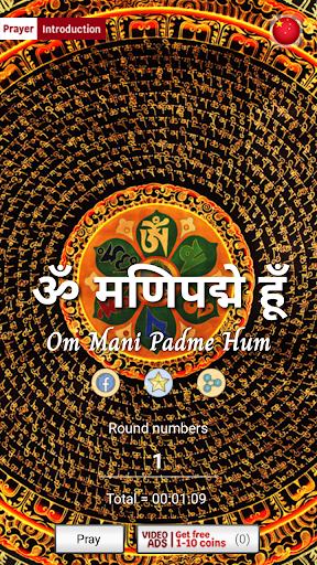 Android application Om Mani Padme Hum - 唵嘛呢叭咪吽 screenshort