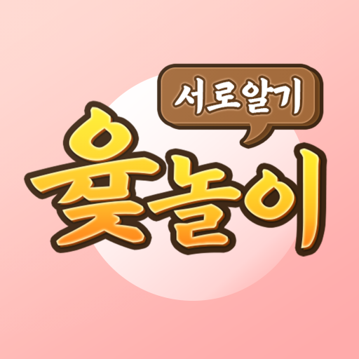 서로알기 윷놀이 logo