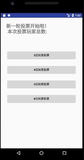 Android application Nick的阿瓦隆(Avalon)投票器 screenshort