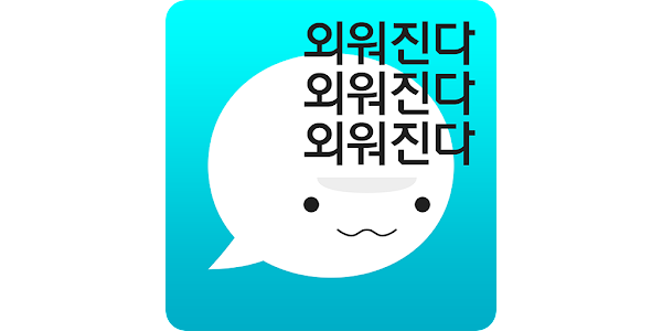 암기고래 - 말해주는 단어장, 영어회화, 스피킹, 인강 - Google Play 앱