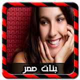 دردشة اجمل بنات مصر Joke icon
