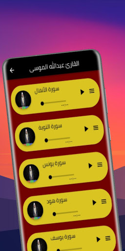 تلاوة القارئ عبدالله الموسى Screen 3