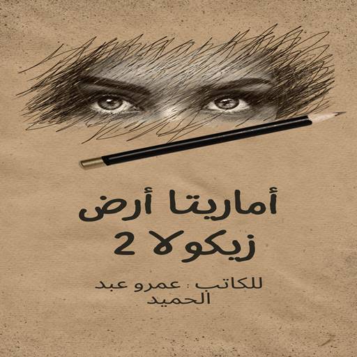 أرض زيكولا 2 - أماريتا logo