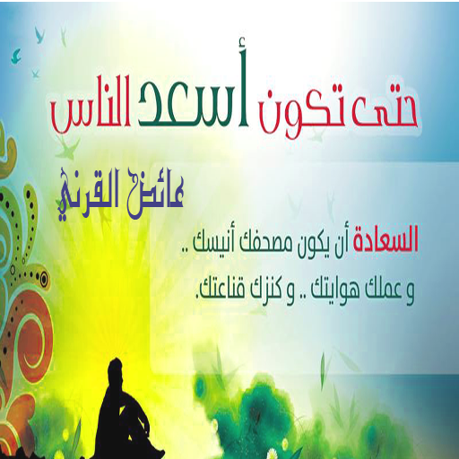 حتى تكون أسعد الناس عائض لقرني Laai af op Windows