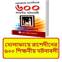 খোলাফায়ে রাশেদীনের ৬০০ ঘটনা