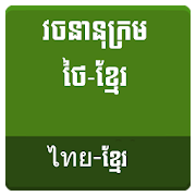 Top 30 Books & Reference Apps Like Thai Khmer Dictionary - Best Alternatives