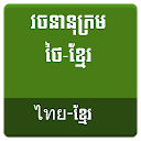 Thai Khmer Dictionary 