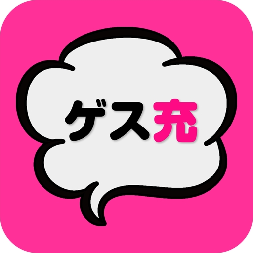 ゲス恋 リア充 禁断のチャット型恋愛ゲーム 完全無料ゲーム التطبيقات على Google Play