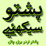 Cover Image of ดาวน์โหลด Pashto ภาษาอูรดู BolChal เรียนรู้ Dari  APK