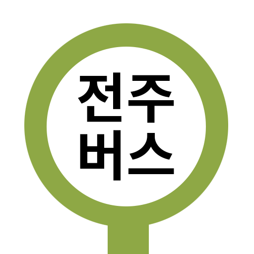 전주버스: 전주시버스로 1.0.2 Icon