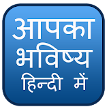Astrology : Aapka Bhavishya icon