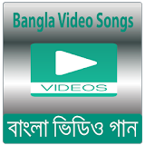বাংলা গান - Bangla Video Songs icon
