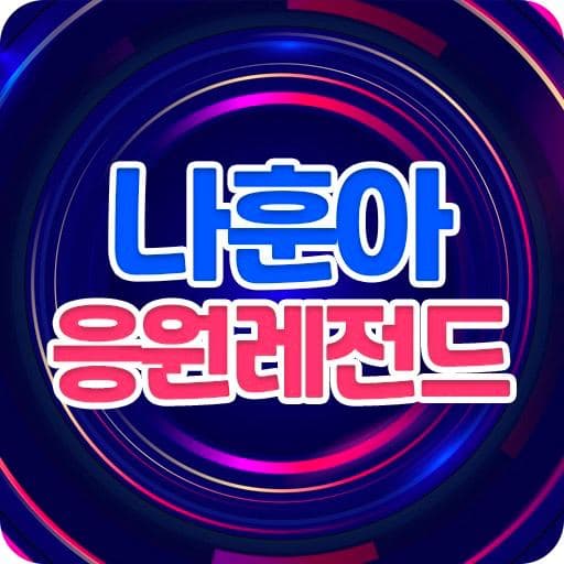 나훈아 응원레전드 - 매일 나훈아님을 볼 수 있는 기회 logo
