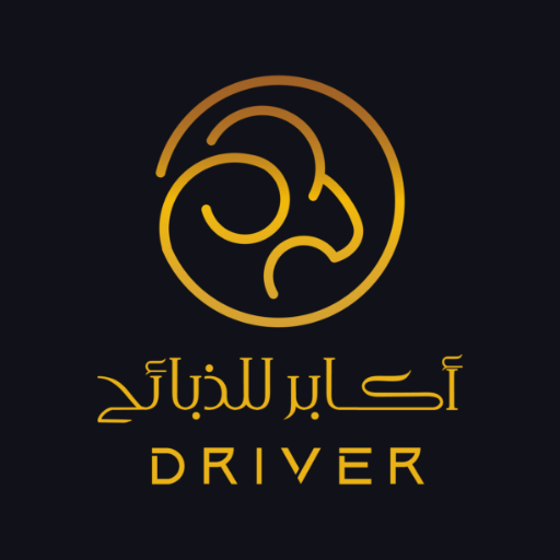أكابر للذبائح ( مندوب) logo