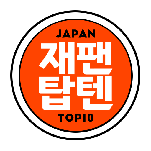 재팬탑텐 - JAPANTOP10 | 일본구매대행쇼핑몰 logo