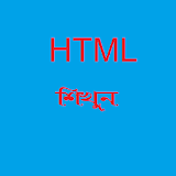 সহজেই শঠখুন HTML (এইচটঠএমল) icon
