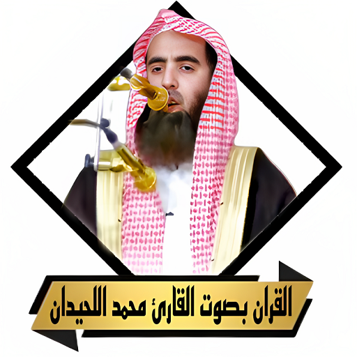 القران محمد اللحيدان بدون نت Descarga en Windows