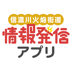 Icon image 日本遺産情報発信アプリ〜信濃川火焔街道〜