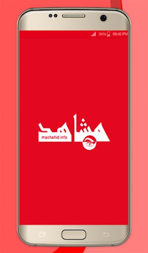 Android application Machahid - مشاهد screenshort