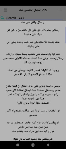Android application رواية التركي والصعيدية screenshort