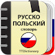 Русско-польский и Польско-русский словарь تنزيل على نظام Windows