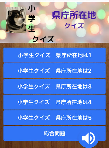 小学生クイズ 都道府県 県庁所在地クイズ By Otaiotai Google Play 日本 Searchman アプリマーケットデータ