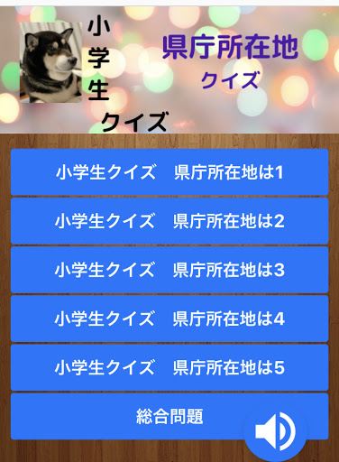 Download 小学生クイズ 都道府県 県庁所在地クイズ Free For Android 小学生クイズ 都道府県 県庁所在地クイズ Apk Download Steprimo Com