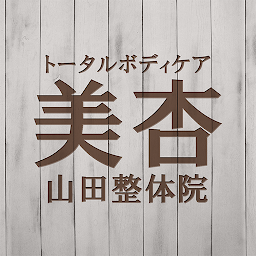 Imagem do ícone トータルボディケア美杏・山田整体院　公式アプリ