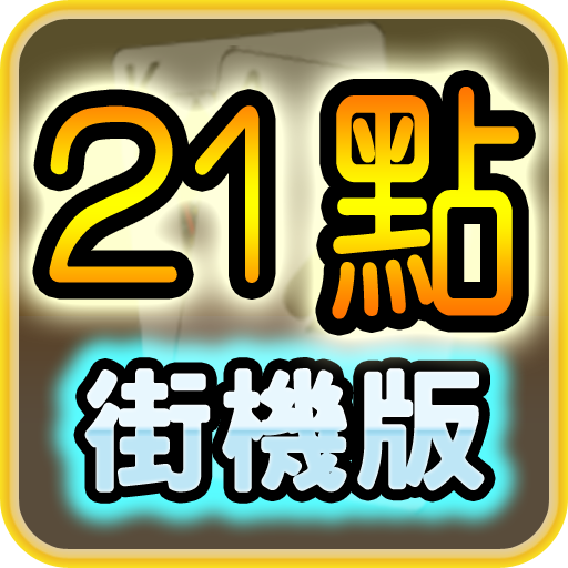 超級21點─街機版 ( Arcade Black Jack 