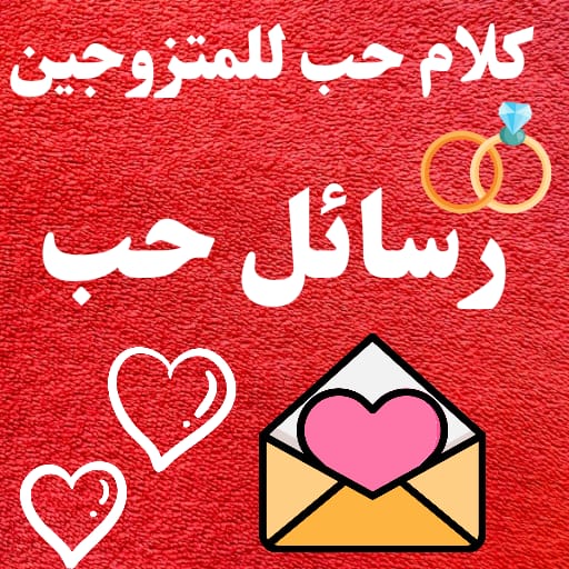 رسائل حب كلام حب للمتزوجين