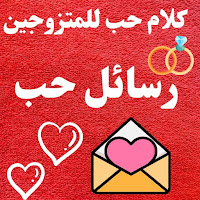 رسائل حب كلام حب للمتزوجين