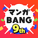 マンガBANG！ - Androidアプリ