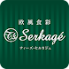 欧風食彩 T’s Serkagé(ティーズ セルカジェ )