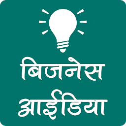 Icon image बिज़नेस आईडिया Business Ideas