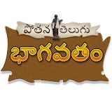 Telugu Bhagavatam icon