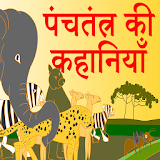 Panchtantra Ki Kahani Hindi icon