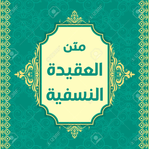 متن العقائد النسفية كاملة logo