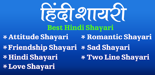 Hindi Shayari (हिन्दी शायरी)