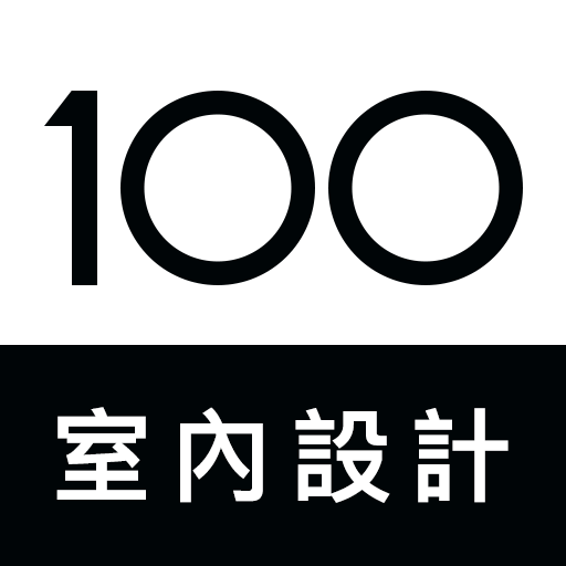 100室內設計-台灣裝修必備App