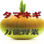 Cover Image of Download タマネギ、万能野菜、そのすべて 1.0.1 APK