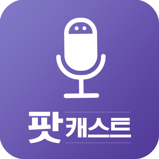 라디오팟 앱 아이콘