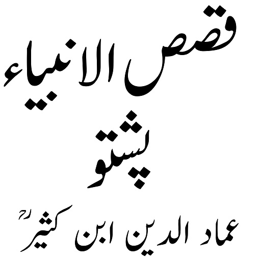 Android application قصص الانبياء پشتو screenshort