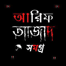 আরিফ আজাদ সমগ্র ২০২৩