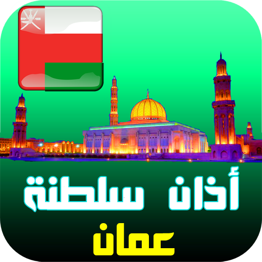 أذان سلطنة عمان مواقيت الصلاة