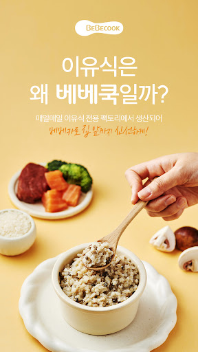 베베쿡 - 영유아식품 전문기업 (since 1999) Screenshot 1 - AppWisp.com