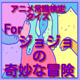 アニメ常識検定クイズForジョジョの奇妙な冒険 icon