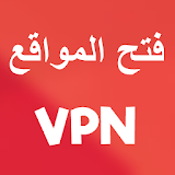 فتح المواقع VPN icon