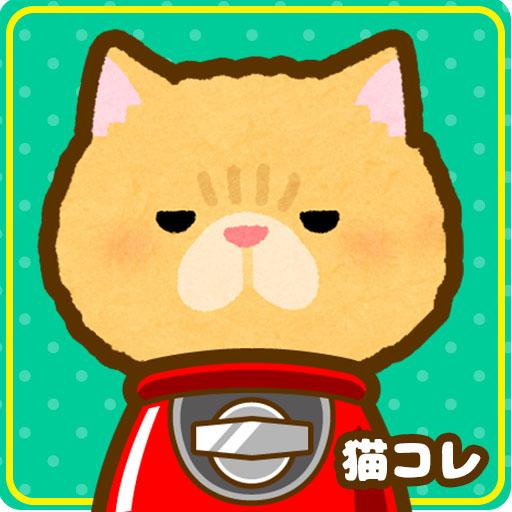 猫あつめ！ガチャコレクション【ネコ飼いたい】 logo
