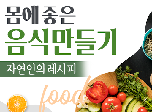 Android application 자연인 건강음식 만들기 - 좋은 식재료를 이용한 음식 screenshort